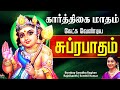 🔴 LIVE SONGS | கார்த்திகை மாதம் கேட்க வேண்டிய முருகன் சுப்ரபாதம்  Murugan Suprabatham Karthikai Song