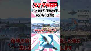 【スマブラSP】キャラ限の復帰ミスあるある３選！ #スマブラsp  #スマブラ  #shorts