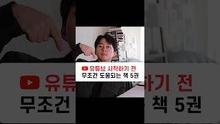 유튜브에 도움되는 인생책 추천 #책추천 #인생책 #유튜브마케팅