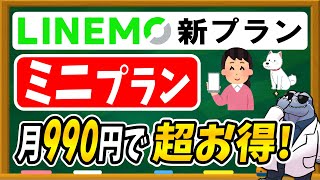 格安SIM終焉か！？【LINEMO】新プラン「ミニプラン」が超お得！