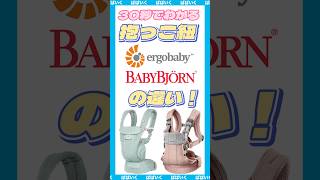 【エルゴとベビービョルンの違い】#抱っこ紐#エルゴ#ベビービョルン#ergobaby #babybjorn #shorts