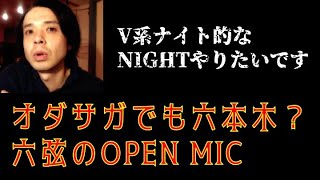 城下カズ#049【六弦のOPEN MIC】幻？六本？