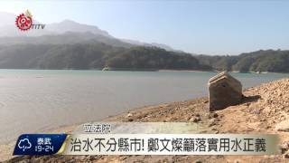 前瞻基礎建設次場公聽會 聚焦水環境 2017-04-12 TITV 原視新聞