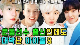 운동선수 출신인데도 대박난 아이돌8