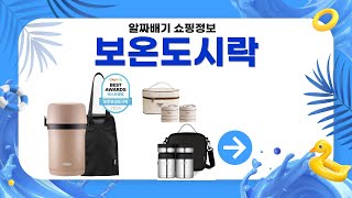 완벽한 보온도시락 리뷰! 추천 제품 TOP 5와 사용 후기