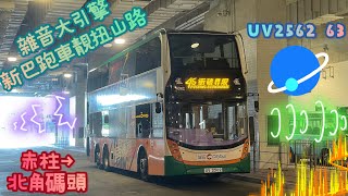 【雜音大引擎💓新巴跑車靚扭山路🛣️】 UV2562 63 赤柱→北角碼頭 [ISL8/Voith] （下層展望）