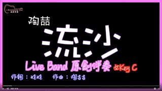 陶喆 - 流沙 Live Band Style原創伴奏改編 女Key C