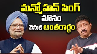 మన్మోహన్ సింగ్ మౌనం వెనుక అంతరార్థం | RGV's about Manmohan Singh | RGV | Ram Gopal Varma | Ramuism