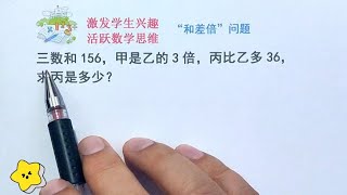 小学数学 “和差倍”问题