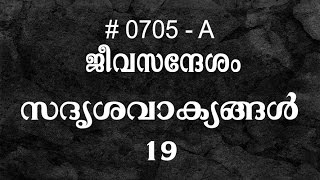 #TTB സദൃശവാക്യങ്ങൾ 19 (0705-A) Proverbs - Malayalam Bible Study