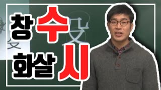 [보이스한자]_창 '수', 화살 '시'에 대해 알아보자!