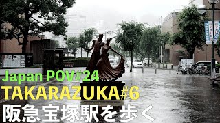 [JAPAN POV#24] 阪急宝塚線を散歩 終点宝塚駅を散歩。 ゲリラ豪雨編  Street Photography Hyogo Takarazuka