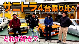 【サニトラ４台乗り比べ】〜絶賛販売中〜