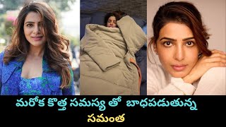 మరోక కొత్త సమస్య తో  బాధపడుతున్న సమంత||Samantha Viral post||Thoughts Of Manu#samantha