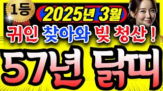 [닭띠운세] 2025년 3월ㅣ57년생ㅣ69세 닭띠운세ㅣ귀인이 찾아와 건강 대박 나고 ,모든 빚 청산한다!!ㅣ사주ㅣ운세 ㅣ로또ㅣ재물운ㅣ건강운ㅣ금전운ㅣ노후ㅣ#닭띠 #닭띠운세