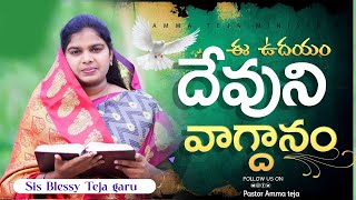 ఈ ఉదయం దేవుని వాగ్దానం || 26.01.2025 || God's Promise By Sis.Blessy Teja #todaygodspromise #godsword