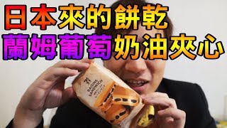 日本蘭姆酒葡萄奶油夾心 神孟試吃