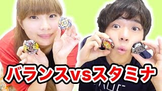 【ベイブレード】バランスタイプvsスタミナタイプどっちが強いの？！比べてみた！