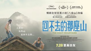 07/28《回不去的那座山》正式預告｜坎城影展評審團獎｜改編自暢銷百萬本小說【八座山】!