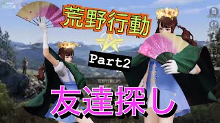 【荒野行動】友達探しPart2