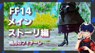 【FF14】初心者がメインストーリーとかSSを撮りまくるかもしれない【暁月のフィナーレ】