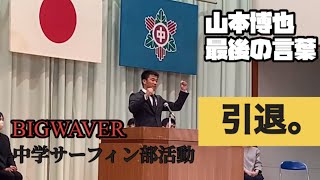 BIGWAVER中学サーフィン部コーチ引退 (最後のスピーチ)