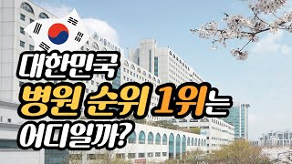 대한민국 병원 순위 | 당신만 모르는 2023 대한민국 병원 top 10