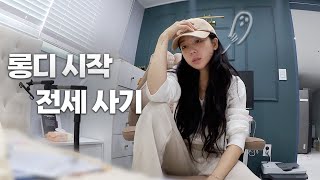 롱디시작+전세사기.. 나 괜찮을까