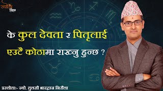 कुल देवता र पितृ संगै राख्ने | Tulasi Guru | Jyotish Vigyan