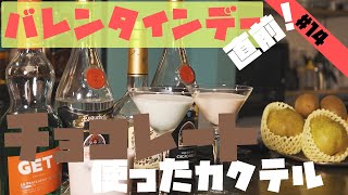 【バレンタインデー直前！】チョコレートを使ったカクテルを紹介します！