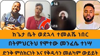 ከጌታ ቤት ወደኋላ ተመልሼ ነበር አሁን ግን የሞተው መንፈሴ ለመለመ|ተናገር እውነቱን|ኤል ቃል|wongel tube|eyoha media|blessing tube