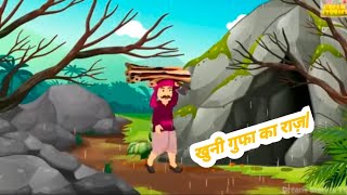 खुनी गुफा का राज़// khooni Gufa Ka Raaj//#hindikahanian #moralstories