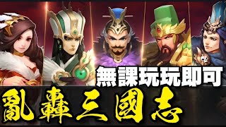 亂轟三國志：天下布武 ⭐安卓推出⭐禮包碼★：6iasj3m4u5dq (2/28止)，舊遊再次推出。