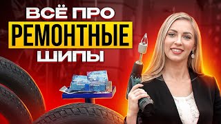 Как восстановить шипованные шины: Всё о ремонтных шипах.