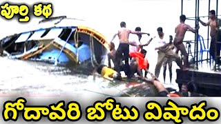 Godavari Boat Incident Full Story || గోదావరి బోట్ విషాదం పూర్తి కథ ||