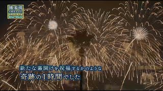 博多湾芸術花火2023 アフタームービー