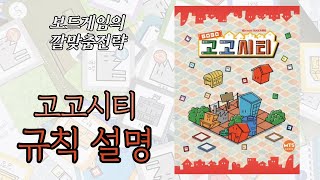 고고시티 (5x5 City) 보드게임 동영상 설명 [제품 협찬]