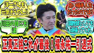 『本当に最後‼福永祐一引退式‼』に対するみんなの反応