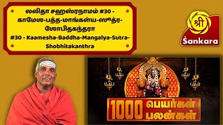 1000 பெயர்கள் 1000 பலன்கள் | Lalitha Sahasranamam #30 Kaamesha-Baddha-Mangalya-Sutra-Shobhitakanthra