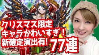 【オセロニア】クリスマスガチャ77連！新確定多数＆ビンゴ当てるよ！【しろくろちゃんねる】