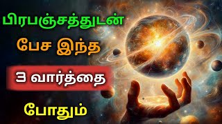 பிரபஞ்சத்திடம் பேச 3 வார்த்தை| How to Talk to Universe in Tamil |Law of Attraction | Prabanjam Tamil