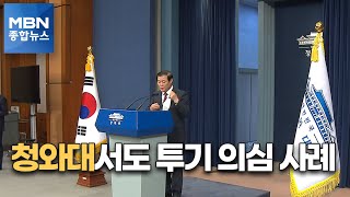 [종합뉴스 단신] 청와대, 경호처서 투기 의심 사례…\