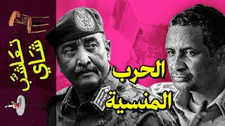 {تعاشب شاي}(2084) الحرب المنسية