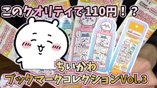 【ちいかわ】神引きなるか！？ちいかわブックマークコレクション3 シークレットを神引きしたい！！