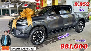 รีวิว Revo D-Cab 2.4 MID 6AT PRERUNNER เกียร์ออโต้ สีเทาดำ โปรขายดี ผ่อน 9,952 คลิปนี้ห้ามพลาด!