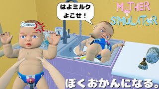 世界一ぶっ飛んでいる「生意気な赤ちゃん」を母親として育成するゲームがクソゲーすぎた…【Mother Simulator】