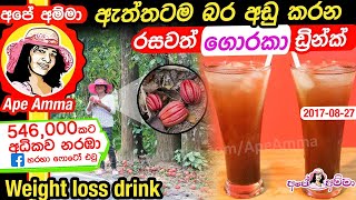 ✔ Natural bat burning loss drink ඇත්තටම බර අඩු කරන රසවත් ගොරකා පානය (garcinia cambogia) by Apé Amma