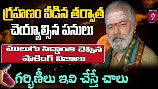 గ్రహణం వీడిన తర్వాత చెయ్యాల్సిన పనులు - ములుగు సిద్ధాంతి చెప్పిన షాకింగ్ నిజాలు  | Prime9