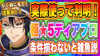 【まおりゅう】注意点！極★5ディアブロ引く前に知っておいてほしい事！【転生したらスライムだった件・魔王と竜の建国譚】