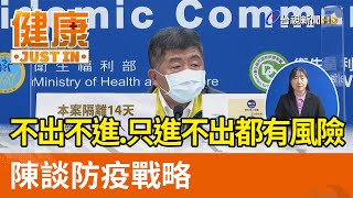 不出不進、只進不出都有其風險 陳談防疫戰略【健康資訊】